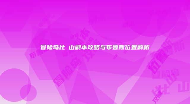 冒险岛比叡山副本攻略与布鲁斯位置解析
