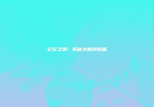 记忆之谜：揭秘大脑拼贴画