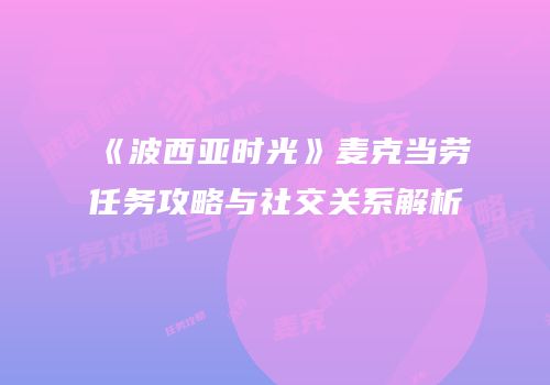 《波西亚时光》麦克当劳任务攻略与社交关系解析