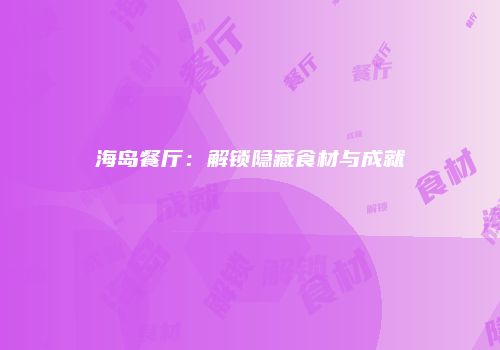 海岛餐厅：解锁隐藏食材与成就