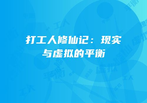 打工人修仙记：现实与虚拟的平衡