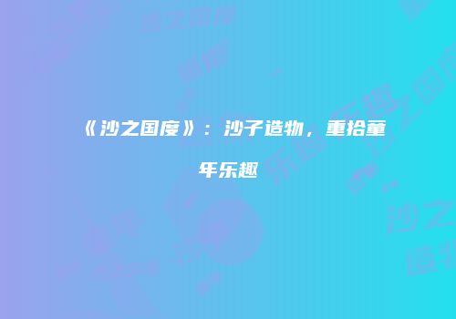《沙之国度》：沙子造物，重拾童年乐趣
