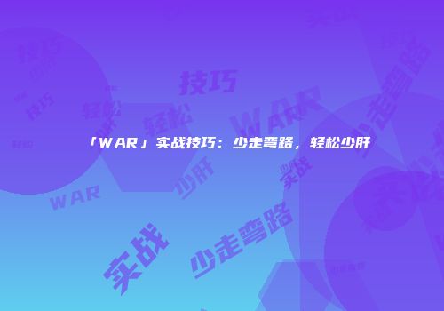「WAR」实战技巧：少走弯路，轻松少肝