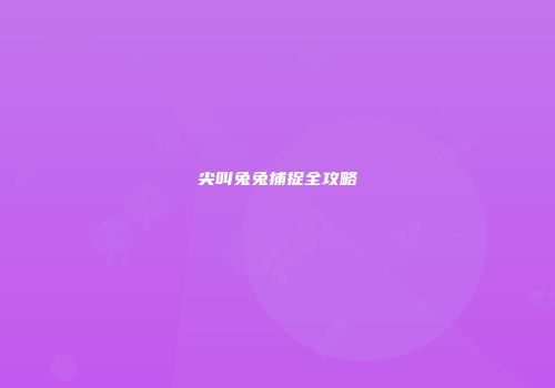 尖叫兔兔捕捉全攻略