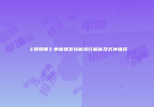 《阴阳师》单体爆发技能排行解析及式神推荐
