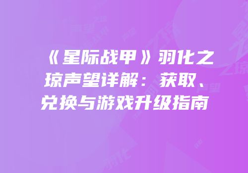 《星际战甲》羽化之琼声望详解：获取、兑换与游戏升级指南