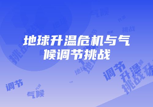 地球升温危机与气候调节挑战