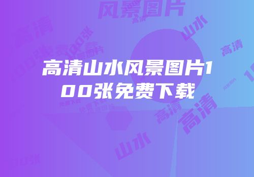 高清山水风景图片100张免费下载