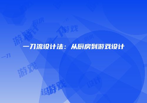 一刀流设计法：从厨房到游戏设计