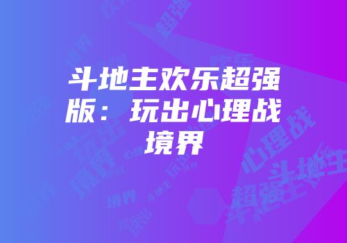 斗地主欢乐超强版：玩出心理战境界