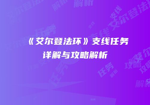 《艾尔登法环》支线任务详解与攻略解析