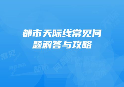 都市天际线常见问题解答与攻略