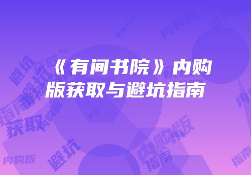 《有间书院》内购版获取与避坑指南