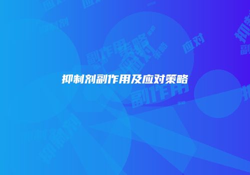 抑制剂副作用及应对策略