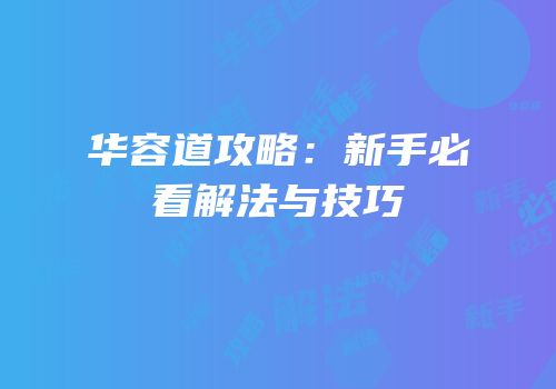 华容道攻略：新手必看解法与技巧