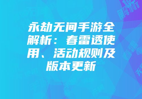 永劫无间手游全解析：春雷透使用、活动规则及版本更新