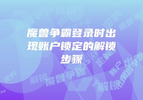 魔兽争霸登录时出现账户锁定的解锁步骤