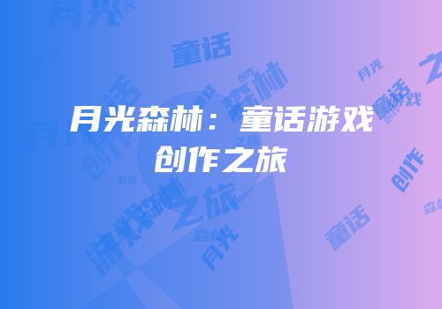 月光森林：童话游戏创作之旅