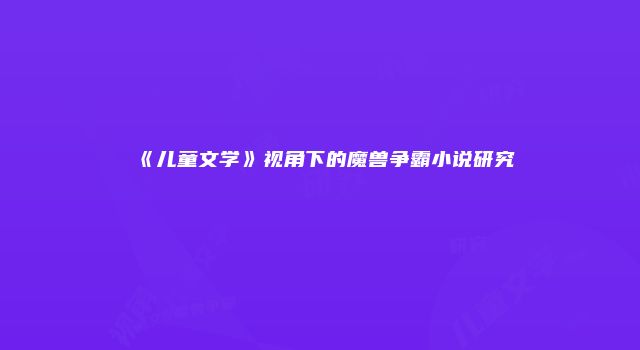 《儿童文学》视角下的魔兽争霸小说研究