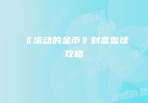 《滚动的金币》财富雪球攻略