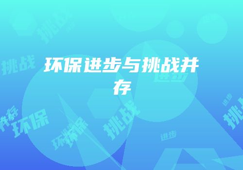 环保进步与挑战并存