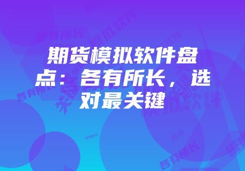 期货模拟软件盘点：各有所长，选对最关键