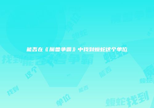能否在《魔兽争霸》中找到蝮蛇这个单位