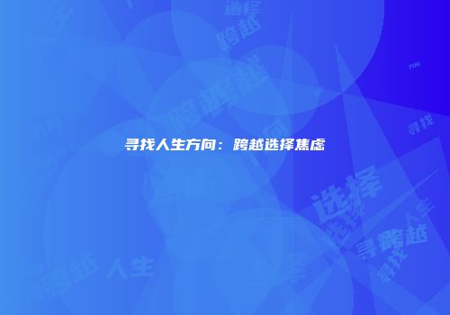 寻找人生方向：跨越选择焦虑