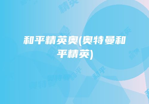 和平精英奥(奥特曼和平精英)