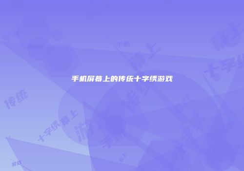 手机屏幕上的传统十字绣游戏