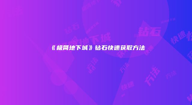《极简地下城》钻石快速获取方法