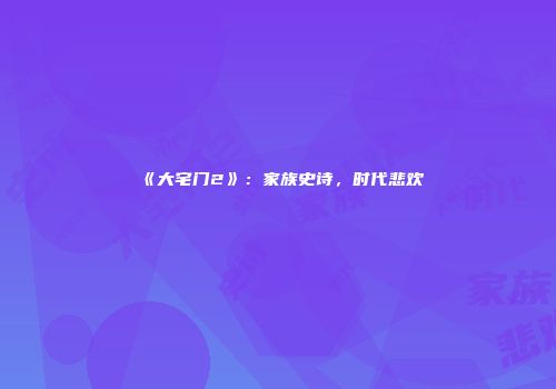《大宅门2》：家族史诗，时代悲欢