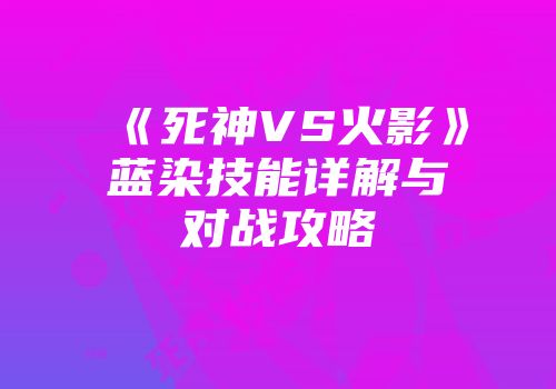 《死神VS火影》蓝染技能详解与对战攻略