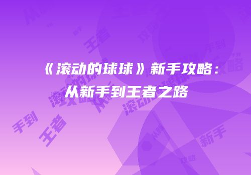 《滚动的球球》新手攻略：从新手到王者之路