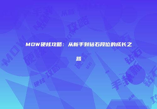 MOW硬核攻略：从新手到钻石段位的成长之路