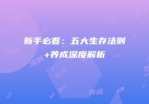 新手必看：五大生存法则+养成深度解析