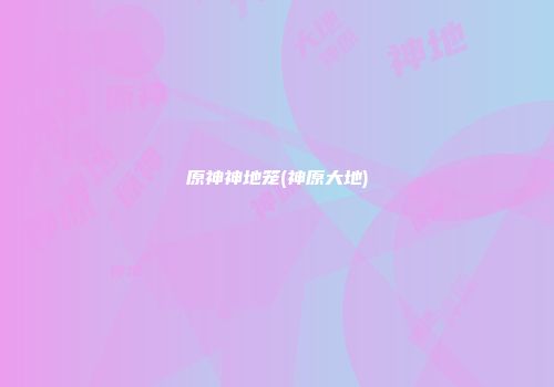 原神神地笼(神原大地)