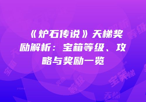 《炉石传说》天梯奖励解析：宝箱等级、攻略与奖励一览
