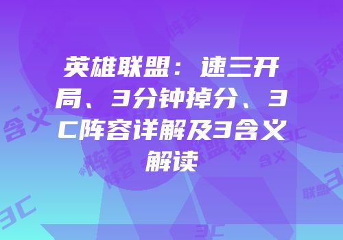 英雄联盟：速三开局、3分钟掉分、3C阵容详解及3含义解读