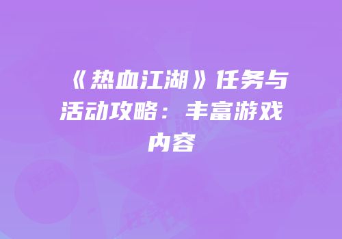 《热血江湖》任务与活动攻略：丰富游戏内容