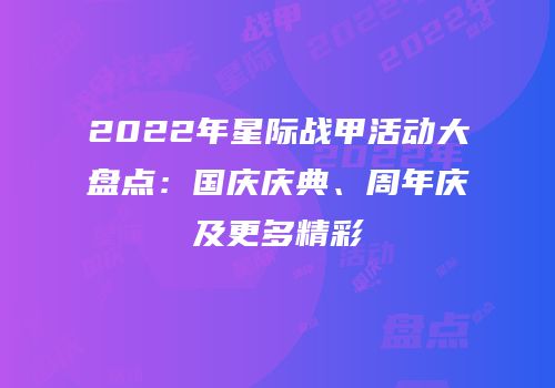 2022年星际战甲活动大盘点：国庆庆典、周年庆及更多精彩