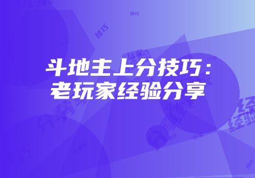 斗地主上分技巧：老玩家经验分享