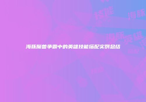 海豚魔兽争霸中的英雄技能搭配实例总结