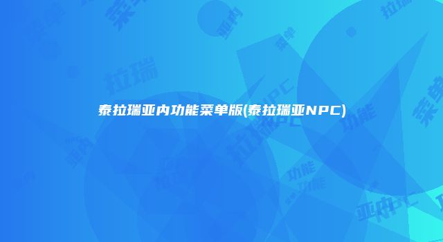 泰拉瑞亚内功能菜单版(泰拉瑞亚NPC)