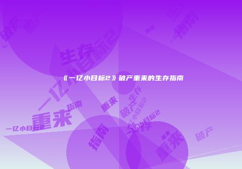 《一亿小目标2》破产重来的生存指南