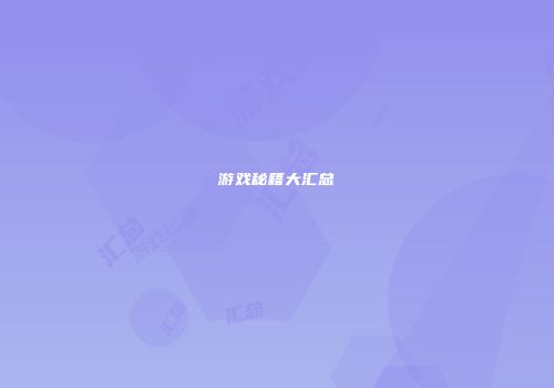 游戏秘籍大汇总