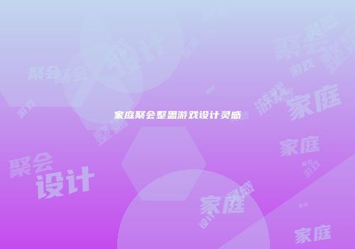 家庭聚会整蛊游戏设计灵感