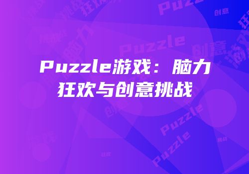 Puzzle游戏：脑力狂欢与创意挑战