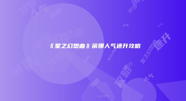 《星之幻想曲》蒂娜人气速升攻略