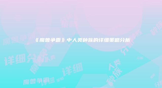 《魔兽争霸》中人类种族的详细策略分析